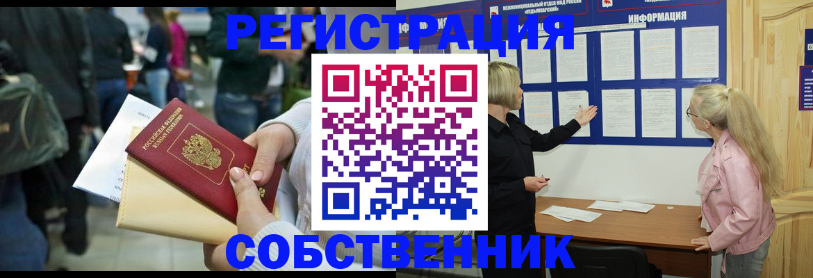 временная регистрация собственник в Минеральных Водах
